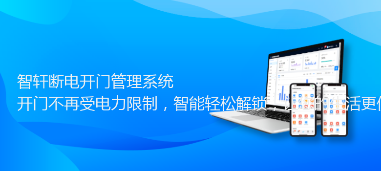 断电开门管理系统